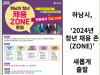 [카드뉴스] 하남시, ‘2024년 청년 채용 존(ZONE)’ 새롭게 출발