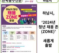 [카드뉴스] 하남시, ‘2024년 청년 채용 존(ZONE)’ 새롭게 출발