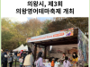 [카드뉴스] 의왕시, 제3회 의왕영어테마축제 개최