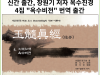 [신간] 장원기 저자 ' 옥수진경 4집 옥수비전' 번역 출간