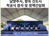 [카드뉴스] 주광덕 남양주시장, 왕숙 신도시 착공식 참석 및 정책간담회 개최