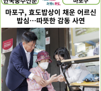 [카드뉴스] 마포구, 효도밥상이 채운 어르신 밥심…따뜻한 감동 사연