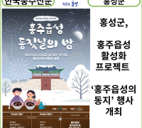 [카드뉴스] 홍성군, 홍주읍성 활성화 프로젝트 ‘홍주읍성의 동지’ 행사 개최