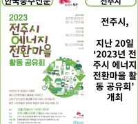 [카드뉴스] 전주시, 지난 20일 ‘2023년 전주시 에너지전환마을 활동 공유회’ 개최