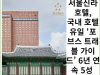 서울신라호텔, 국내 호텔 유일 ‘포브스 트래블 가이드’ 6년 연속 5성 호텔 선정