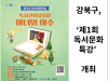 [카드뉴스] 강북구, ‘제1회 독서문화특강’ 개최