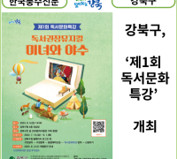 [카드뉴스] 강북구, ‘제1회 독서문화특강’ 개최