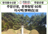 [풍수연재] 주암선생 문화탐방 60회 ... 이시백(李時白)묘.