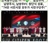[카드뉴스] 남양주FC 창단식 성료, “74만 시민시장 모두가 시민구단주!”