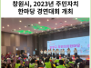 [카드뉴스] 창원시, 2023년 주민자치 한마당 경연대회 개최
