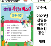 [카드뉴스] 양주시, ‘2023년 천일홍 사랑의 버스킹 공연’개최