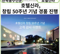 [카드뉴스] 호텔신라, 창립 50주년 기념 경품 이벤트 진행