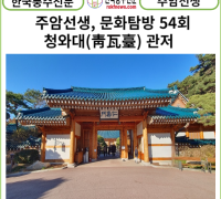 [풍수 연재] 주암선생 문화탐방 54회... 청와대(靑瓦臺) 관저.