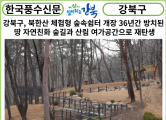 [카드뉴스] 강북구, 북한산 체험형 숲속쉼터 개장...“36년간 방치된 땅 자연친화 숲길과 산림 여가공간으로 재탄생”