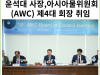 [카드뉴스] 한국수자원공사 사장 윤석대 , ‘아시아물위원회(AWC)’ 제4대 회장 취임