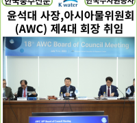 [카드뉴스] 한국수자원공사 사장 윤석대 , ‘아시아물위원회(AWC)’ 제4대 회장 취임