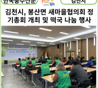 [카드뉴스] 김천시, 봉산면 새마을협의회 정기총회 개최 및 떡국 나눔 행사