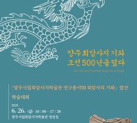 양주시립회암사지박물관,‘양주 회암사지 기와 : 조선 500년을 덮다’학술대회 개최