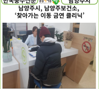 [카드뉴스] 남양주보건소, ‘찾아가는 이동 금연 클리닉’...오는 10일부터 매주 수요일 운영