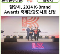 [카드뉴스] 밀양시, 2024 K-Brand Awards 축제관광도시로 선정