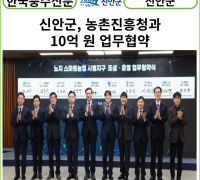 [카드뉴스] 신안군, 농촌진흥청과 10억 원 업무협약