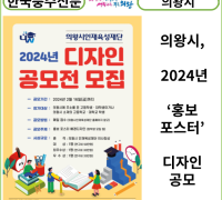 [카드뉴스] 의왕시, 2024년 ‘홍보 포스터’ 디자인 공모