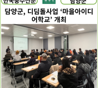 [카드뉴스] 담양군, 디딤돌사업 ‘마을아이디어학교’ 개최