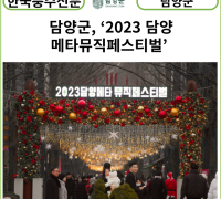 [카드뉴스] 담양군, ‘2023 담양메타뮤직페스티벌’