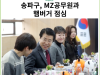 [카드뉴스] 송파구, MZ공무원과 햄버거 점심