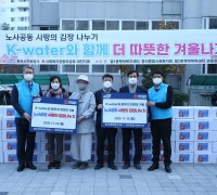 한국수자원공사 노사, 이웃과 함께하는 따뜻한 겨울나기 지원 ‘한국수자원공사와 함께 더 따뜻한 겨울나기’ 캠페인