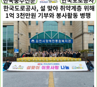 [카드뉴스] 한국도로공사, 설 맞아 취약계층 위해 1억 3천만원 기부와 봉사활동 병행