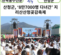 [카드뉴스] 산청군, ‘8만7000명 다녀간’ 지리산산청곶감축제