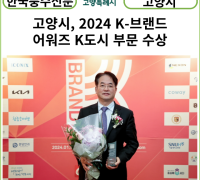 [카드뉴스] 고양시, 2024 K-브랜드 어워즈 K도시 부문 수상