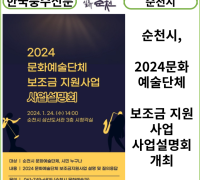 [카드뉴스] 순천시, 2024문화예술단체 보조금 지원사업 사업설명회 개최