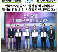 [카드뉴스] 한국수자원공사, 물산업 및 지역투자 활성화 위한 ‘전북·강원 지역혁신 벤처펀드’조성