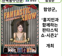 [카드뉴스] 함양군, ‘홍지민과 함께하는 판타스틱쇼-시즌2’ 개최