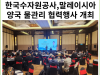 [카드뉴스] 한국수자원공사, 한-말 양국 물관리 협력행사 개최