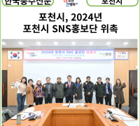[카드뉴스] 포천시, 2024년 포천시 SNS홍보단 위촉