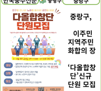 [카드뉴스] 중랑구, 이주민-지역주민 화합의 장! ‘다올합창단’신규 단원 모집