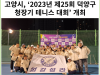 [카드뉴스] 고양시, ‘2023년 제25회 덕양구청장기 테니스 대회’ 개최