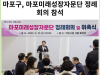 [카드뉴스] 마포구, 마포미래성장자문단 정례회의 참석