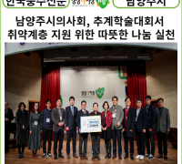 [카드뉴스] 남양주시의사회, 추계학술대회서 취약계층 지원 위한 따뜻한 나눔 실천