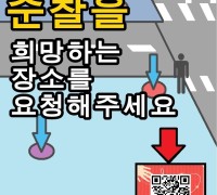 남양주서, QR코드 설문조사 연계 탄력순찰 홍보
