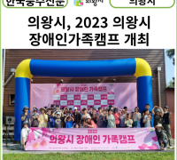 [카드뉴스] 의왕시, 2023 의왕시장애인가족캠프 개최