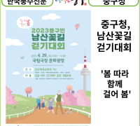 [카드뉴스] 중구청, 남산꽃길 걷기대회 개최 봄 따라 함께 걸어, 봄!