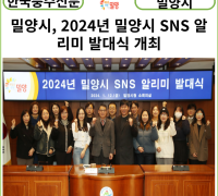 [카드뉴스] 밀양시, 2024년 밀양시 SNS 알리미 발대식 개최