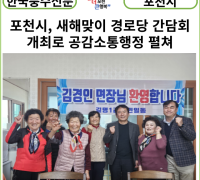 [카드뉴스] 포천시, 새해맞이 경로당 간담회 개최로 공감소통행정 펼쳐