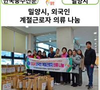 [카드뉴스] 밀양시, 한국생활개선밀양시연합회와 함께하는 외국인 계절근로자 의류 나눔