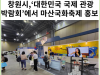 [카드뉴스] 창원특례시,‘대한민국 국제 관광박람회’에서 마산국화축제 홍보