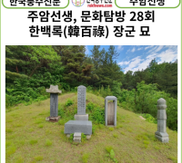 [카드뉴스] 한국풍수신문 주암선생 문화탐방 28회...한백록(韓百祿) 장군 묘